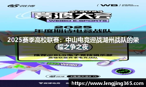 2025赛季高校联赛：中山电竞迎战湖州战队的荣耀之争之夜