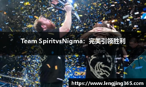 Team SpiritvsNigma：完美引领胜利