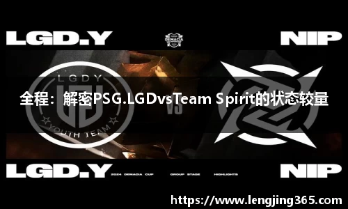 全程：解密PSG.LGDvsTeam Spirit的状态较量